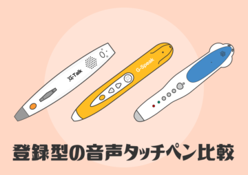 登録型の音声タッチペン比較(G-Talk・G-Speak・MaiyaPen(QPEN))｜365日の知育ワーク［無料プリント］