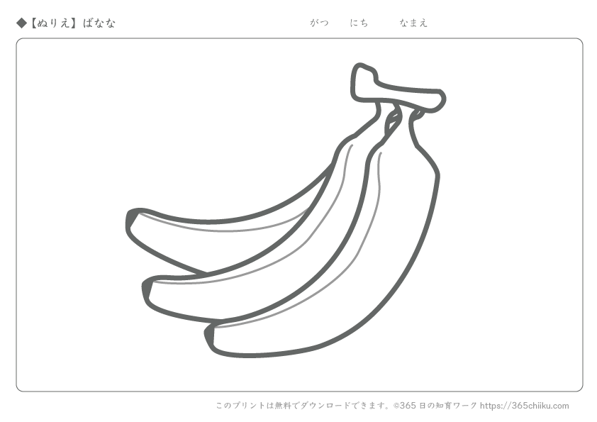 【無料ぬりえ】ばなな｜365日の知育ワーク