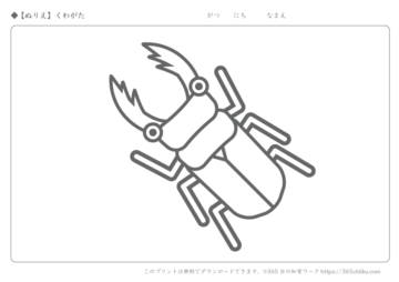 無料ぬりえ かぶとむし 365日の知育ワーク 無料ぬりえ かぶとむし 365日の知育ワーク