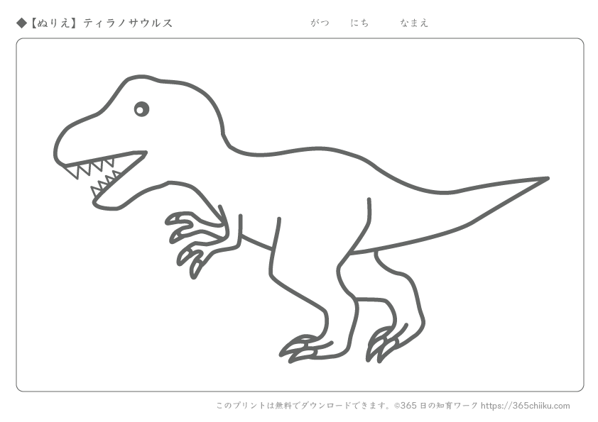 無料ぬりえ 恐竜のぬりえ 365日の知育ワーク