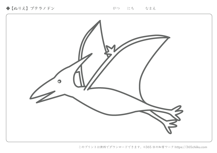 無料ぬりえ プテラノドン 365日の知育ワーク