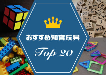 おすすめ知育玩具TOP20！子育て経験者200人に聞いた買って一番良かったおもちゃランキング