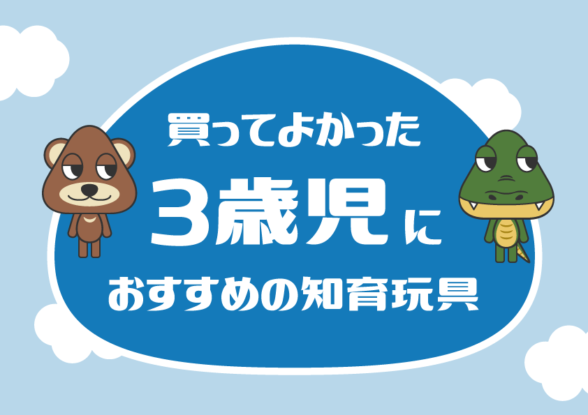 買ってよかった3歳児におすすめの知育玩具
