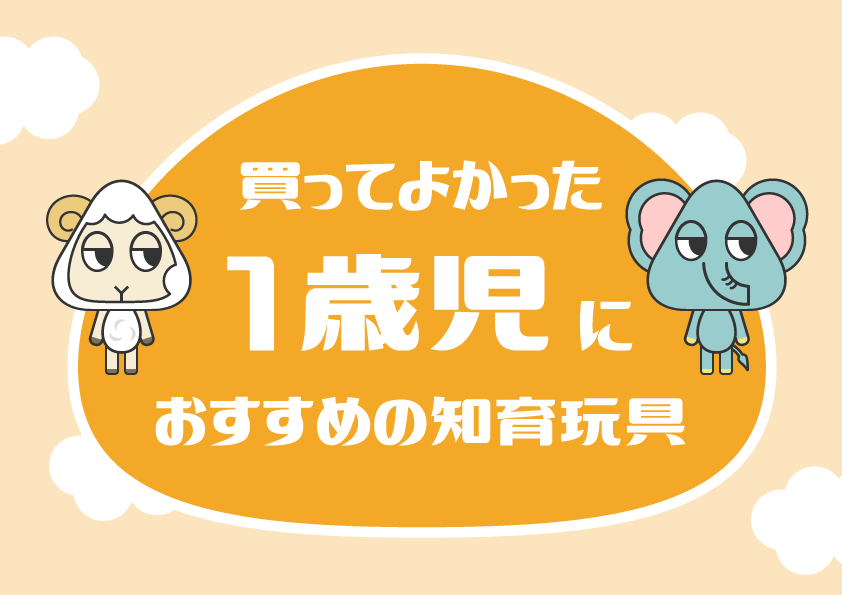 買ってよかった1歳児におすすめの知育玩具