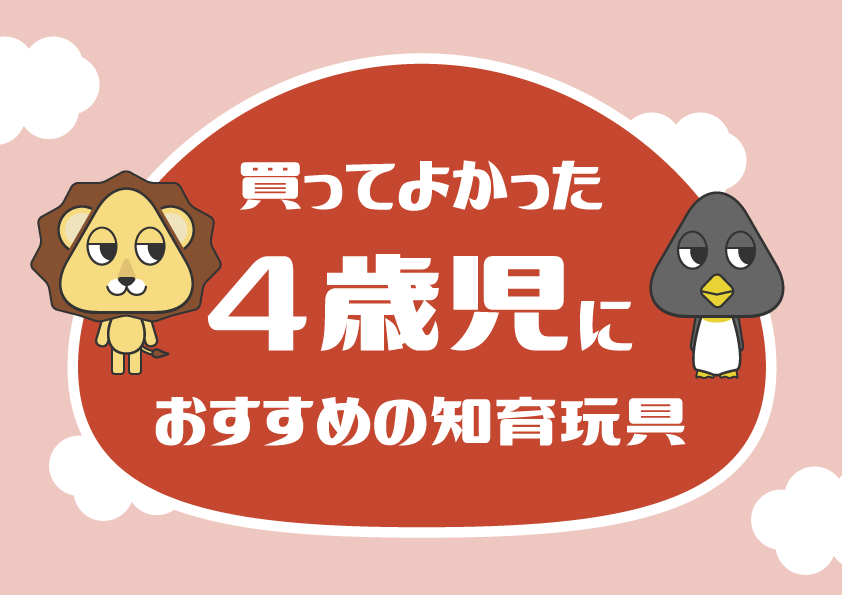 4歳児に買ってよかったおすすめ知育玩具