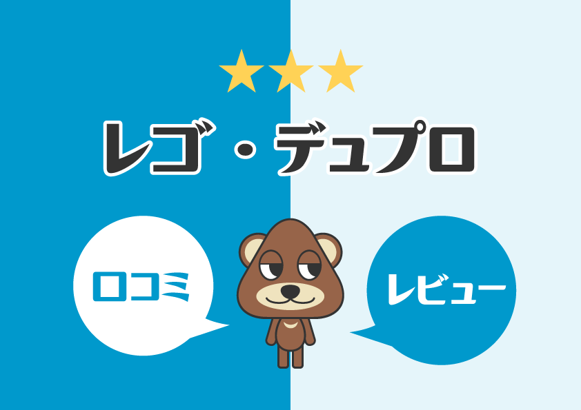 【知育玩具】レゴ・デュプロの口コミ・レビュー