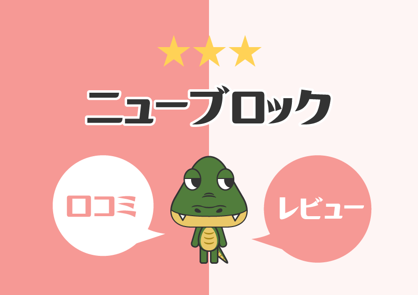 【知育玩具】ニューブロックの口コミ・レビュー
