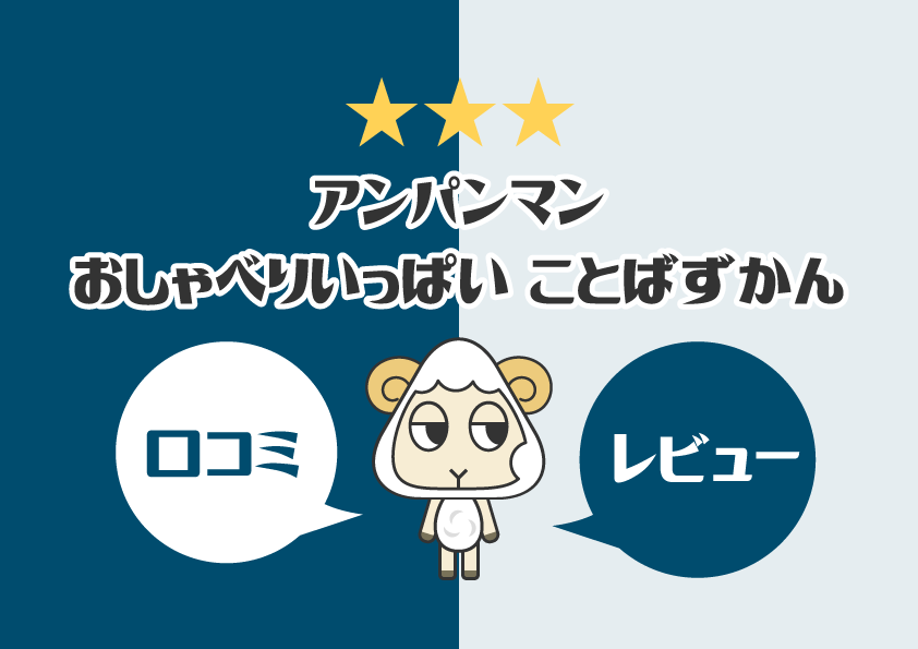 【知育玩具】アンパンマン おしゃべりいっぱい ことばずかんの口コミ・レビュー