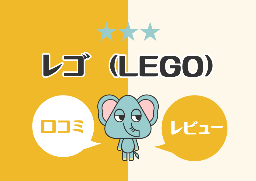 【知育玩具】レゴ（LEGO）の口コミ・レビュー