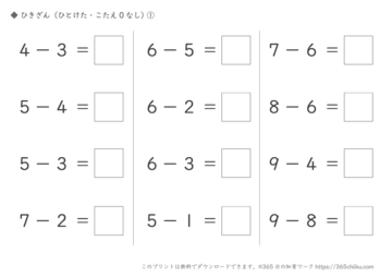 ひきざん（ひとけた・こたえ0なし）①
