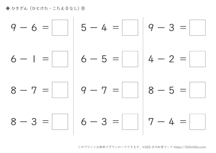 知育プリント 引き算 一桁 答え0なし 365日の知育ワーク