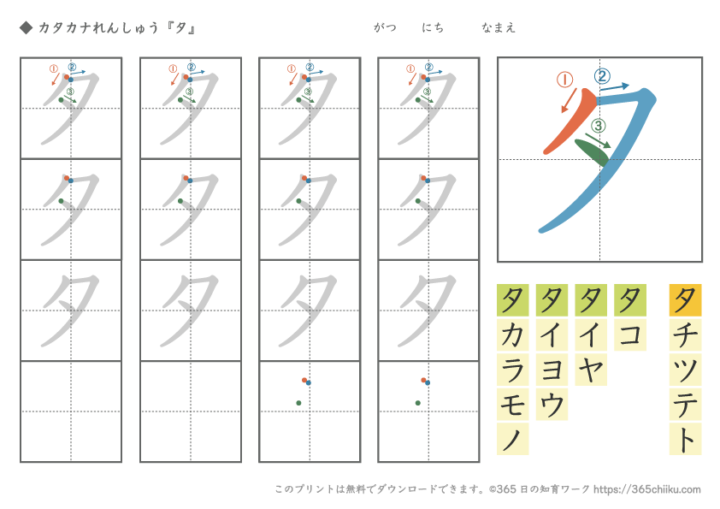 カタカナ練習「タ」