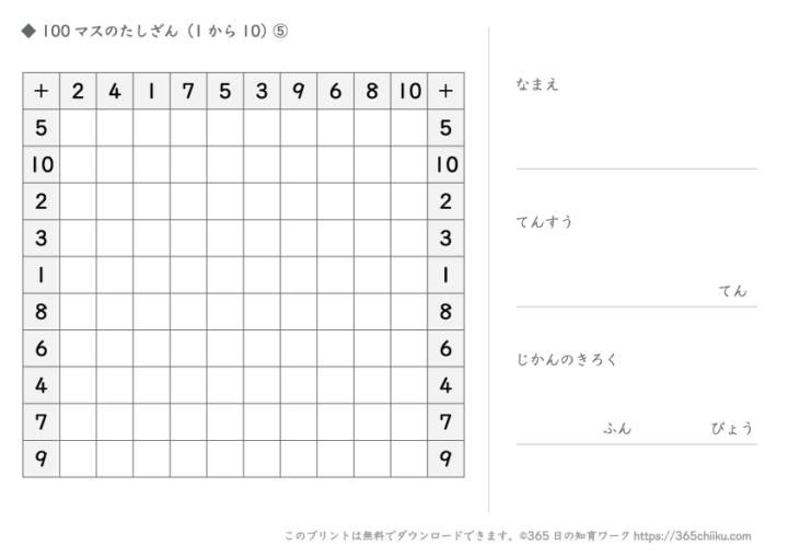 100マス(足し算)(1から10)⑤