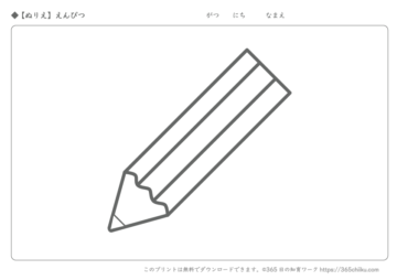 【ぬりえ】えんぴつ