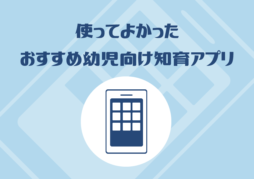 使ってよかったおすすめの幼児向け知育アプリ
