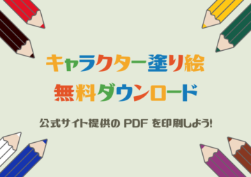 【無料】キャラクター塗り絵ダウンロード!公式サイト提供のPDFを印刷しよう！