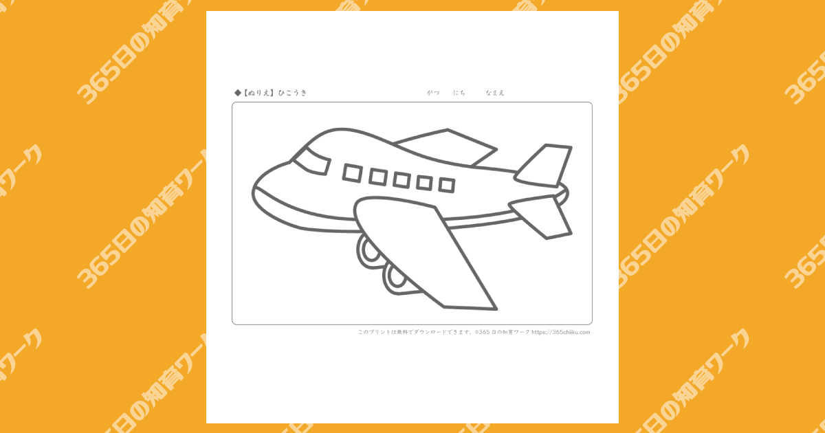 無料ぬりえ 飛行機 365日の知育ワーク