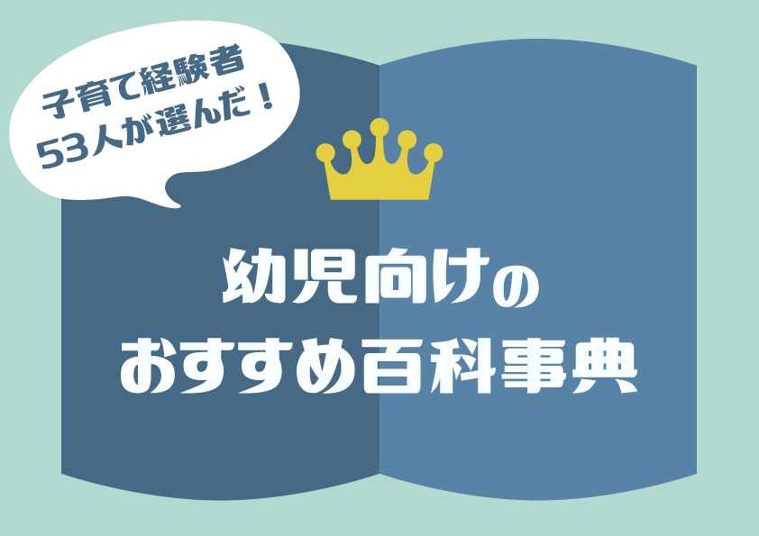 幼児向けのオススメ百科事典!子育て経験者53人に聞いたランキング!