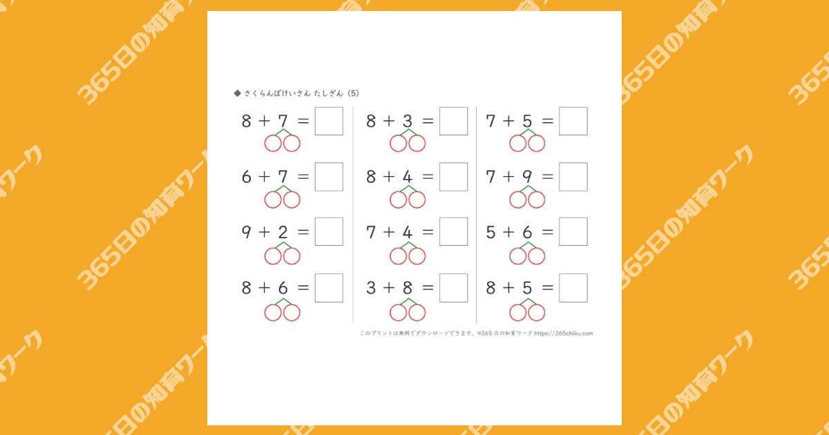 さくらんぼ計算 足し算（5）【小学1年生の算数学習プリント