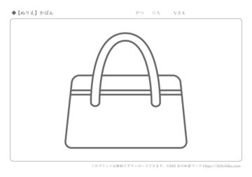 【無料ぬりえ】かばん