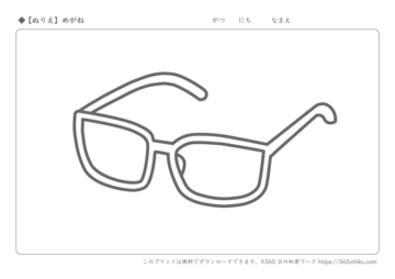 【無料ぬりえ】めがね