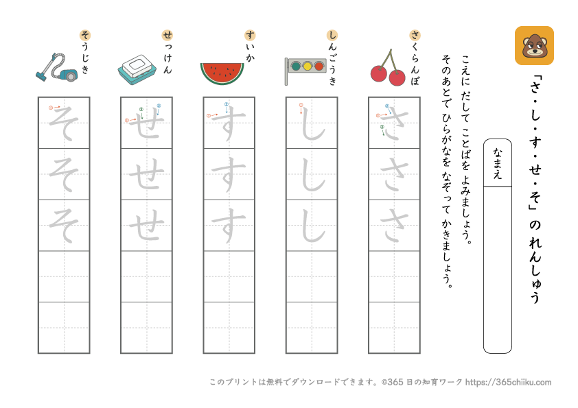 ひらがな練習「さ行（さしすせそ）」【小学1年生の国語学習プリント】｜365日の知育ワーク[無料プリント]