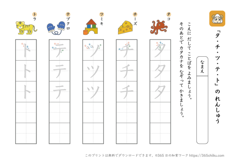 カタカナ練習「タ行（タチツテト）」【小学1年生の国語学習プリント】｜365日の知育ワーク[無料プリント]