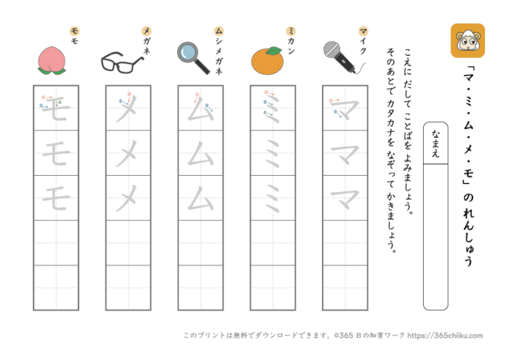 カタカナ練習「マ行(マミムメモ)」