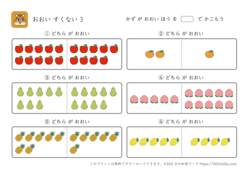 ぷりんときっず 多い少ない | 多い少ない1 プリント : 世界一分かりやすいさんすう 小1 「おおい ほう すくない ほう」 – AONQYC