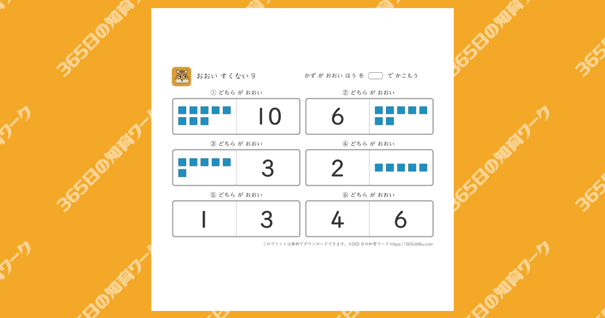 多い少ない⑨【小学1年生の算数学習プリント】｜365日の知育ワーク[無料プリント]