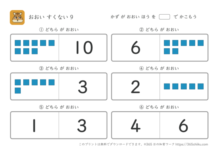 多い少ないの練習プリント|算数の基礎!「比べる力」を育もう|365日の知育・学習プリント