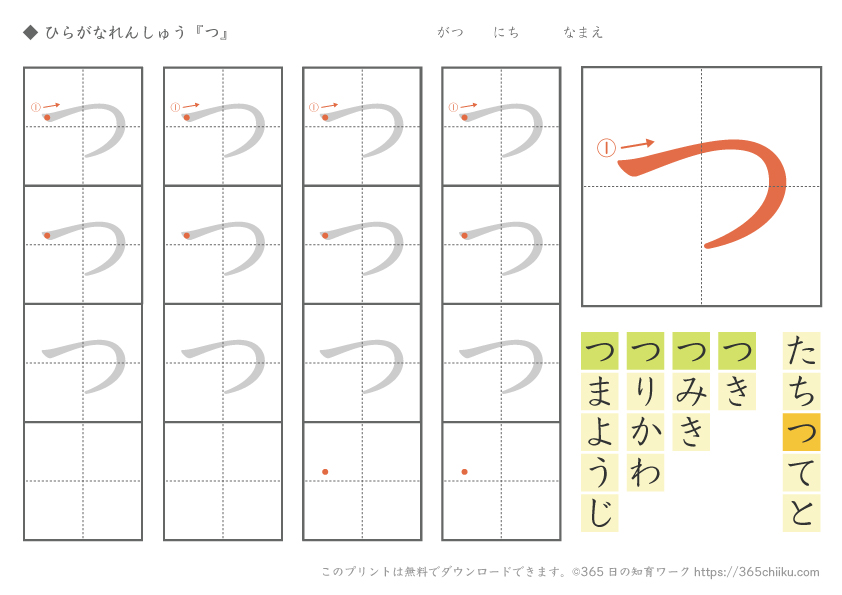ひらがな練習「つ」