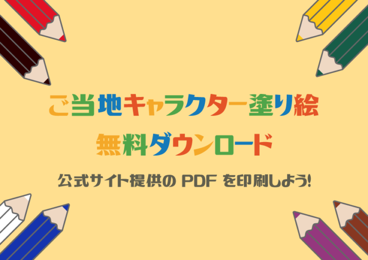 ご当地キャラクター（ゆるキャラ）塗り絵ダウンロード