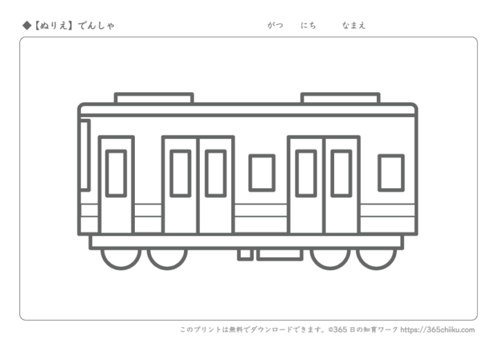 【無料ぬりえ】電車