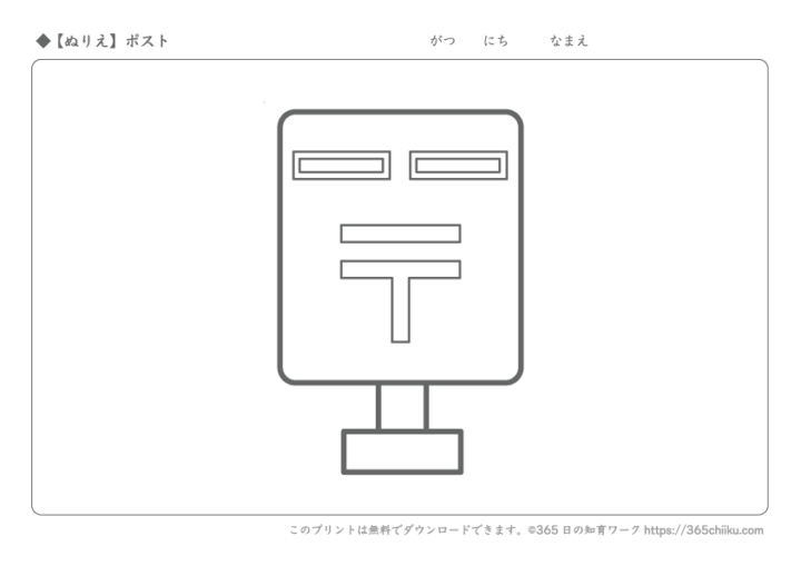 【無料ぬりえ】ポスト