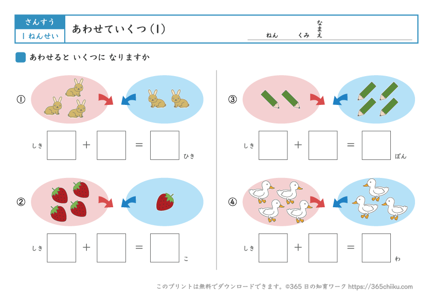 合わせていくつ｜365日の知育ワーク[無料プリント]