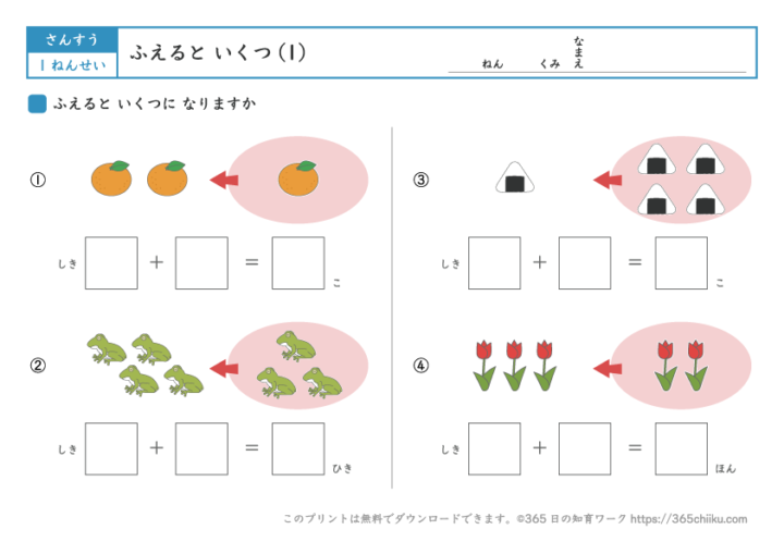 増えるといくつ（1）【小学1年生の算数学習プリント】