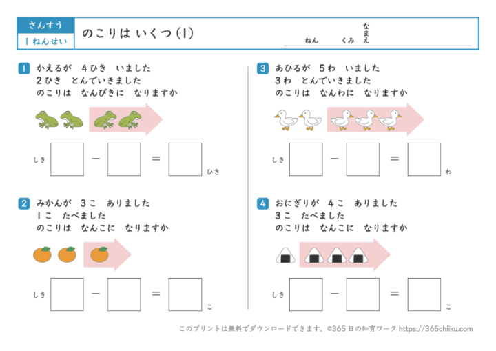 残りはいくつ（1）【小学1年生の算数学習プリント】