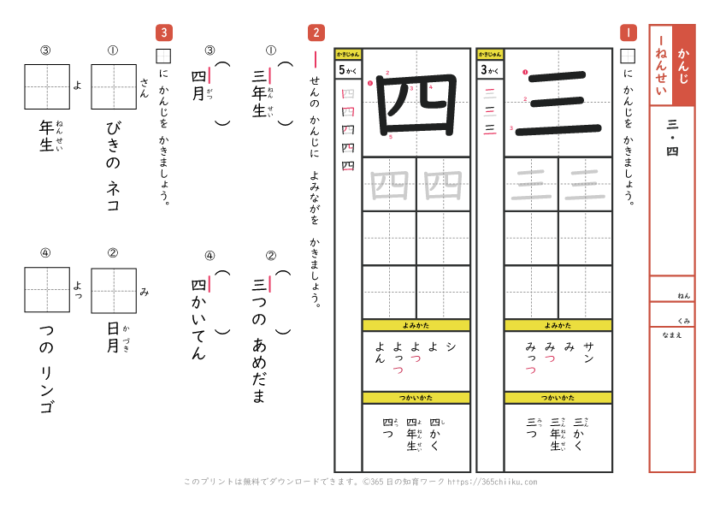 漢字練習「三」と「四」【小学1年生の国語学習プリント】