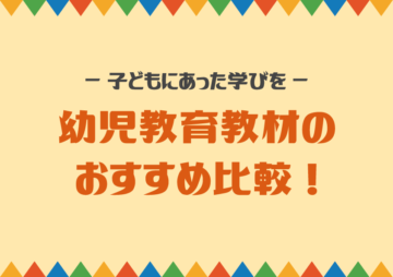 幼児教育教材の選び方とおすすめ比較