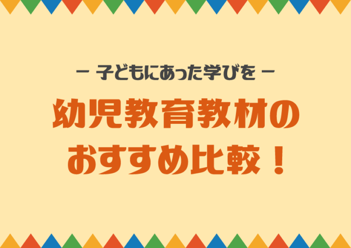 幼児教育教材の選び方とおすすめ比較