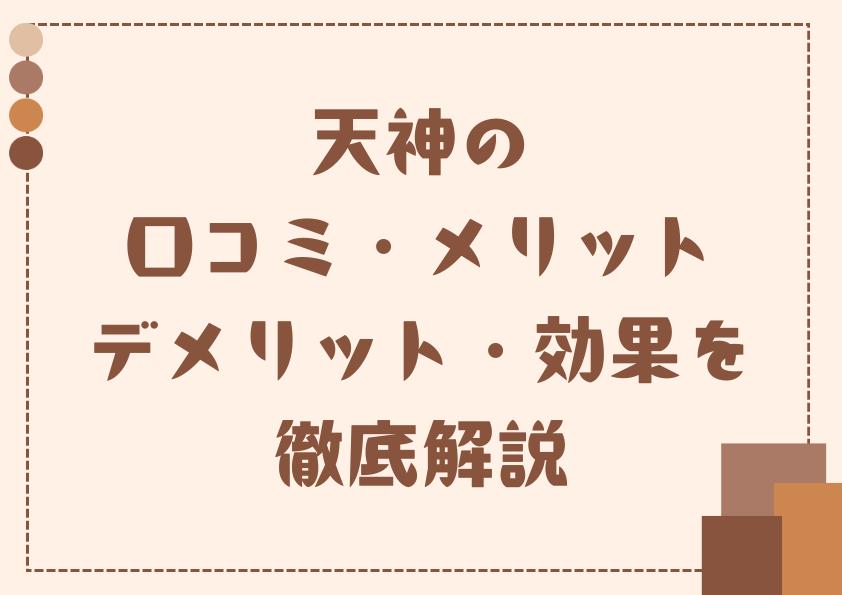 天神の口コミ・メリット・デメリット・効果を徹底解説