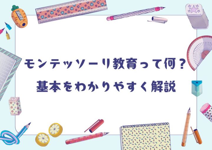 モンテッソーリ教育って何？基本をわかりやすく解説