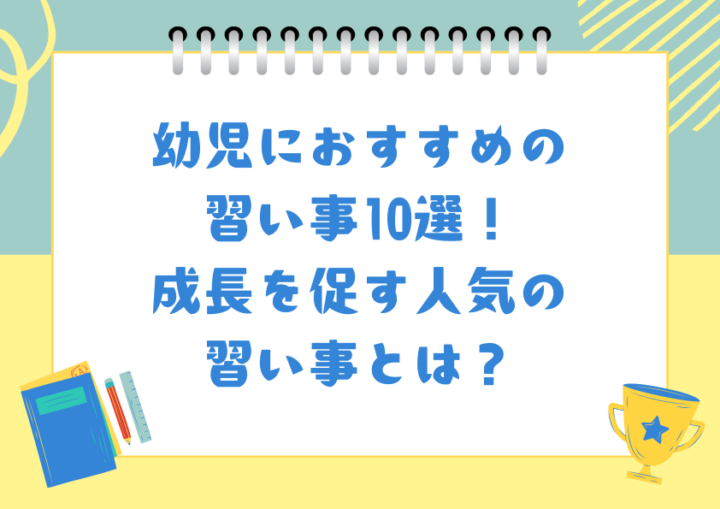 幼児におすすめの習い事10選！成長を促す人気の習い事とは？