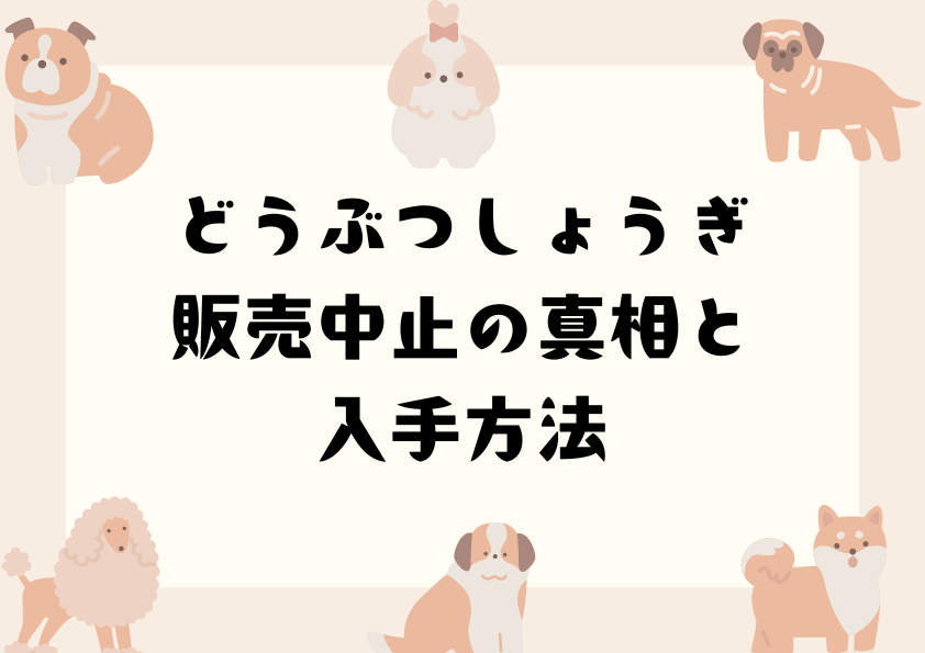 どうぶつしょうぎ販売中止の真相と入手方法
