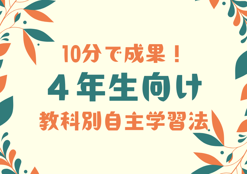 10分で成果！4年生向け教科別自主学習法