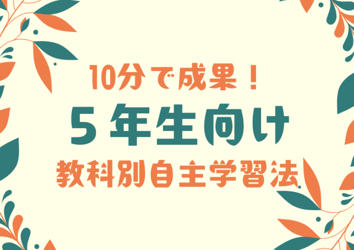10分で成果！5年生向け教科別自主学習法