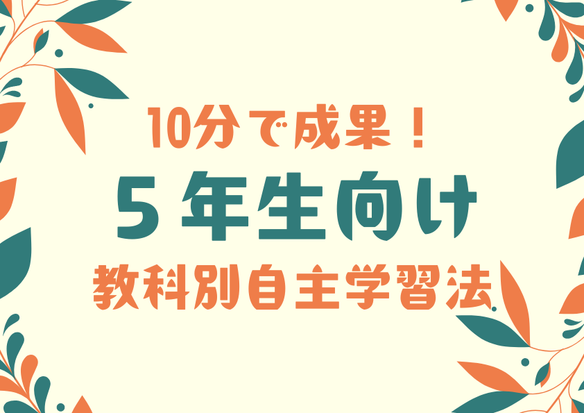 10分で成果！5年生向け教科別自主学習法