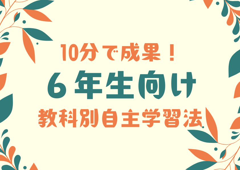10分で成果！6年生向け教科別自主学習法