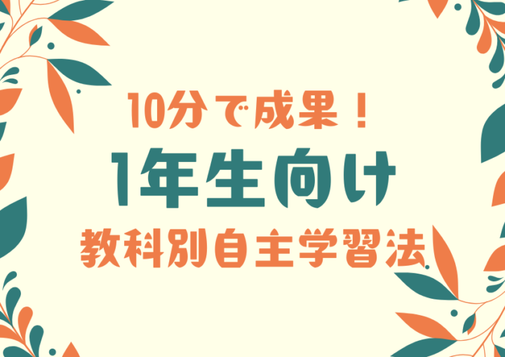 10分で成果！1年生向け教科別自主学習法